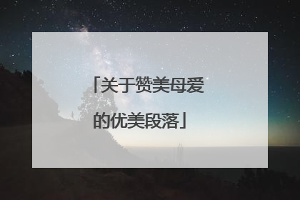 关于赞美母爱的优美段落