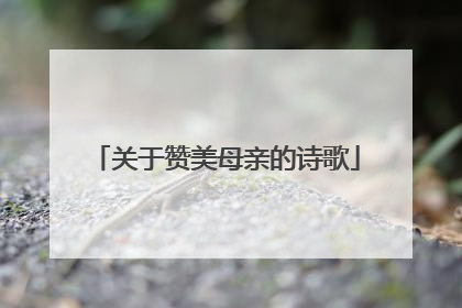关于赞美母亲的诗歌