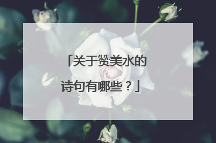 关于赞美水的诗句有哪些?