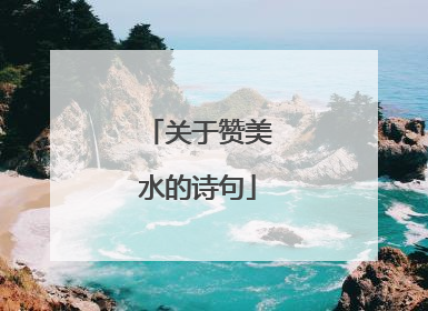 关于赞美水的诗句
