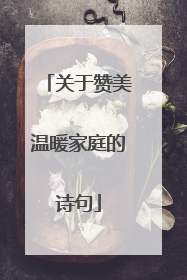 关于赞美温暖家庭的诗句