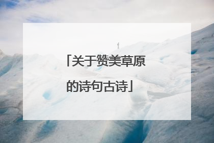 关于赞美草原的诗句古诗