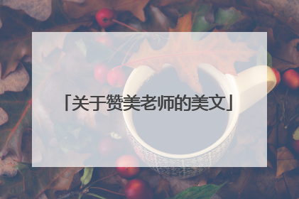 关于赞美老师的美文