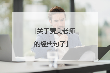 关于赞美老师的经典句子