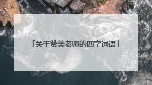 关于赞美老师的四字词语