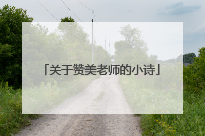 关于赞美老师的小诗