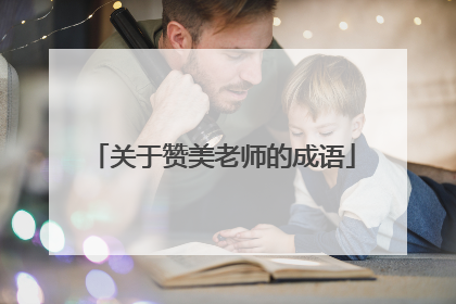 关于赞美老师的成语