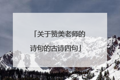 关于赞美老师的诗句的古诗四句