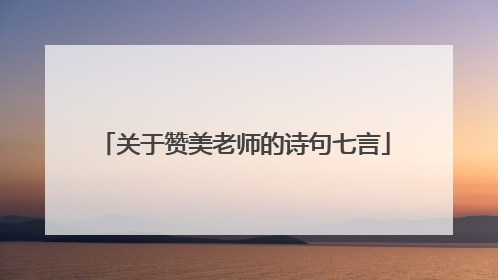 关于赞美老师的诗句七言