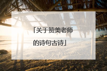 关于赞美老师的诗句古诗