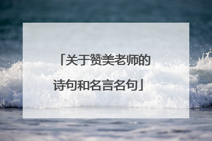 关于赞美老师的诗句和名言名句