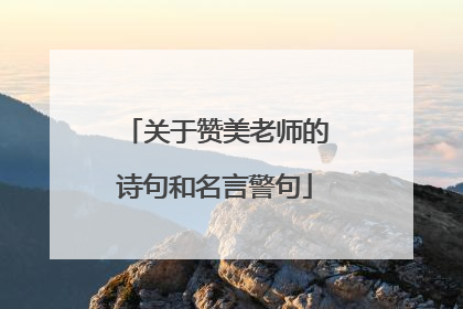 关于赞美老师的诗句和名言警句