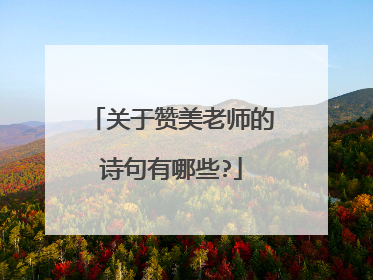 关于赞美老师的诗句有哪些?