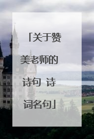 关于赞美老师的诗句 诗词名句