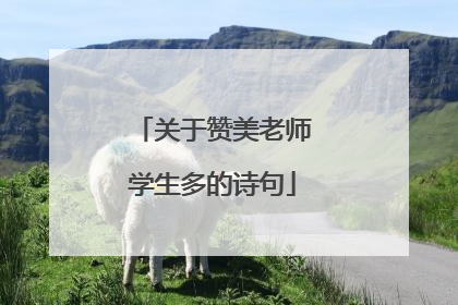 关于赞美老师学生多的诗句