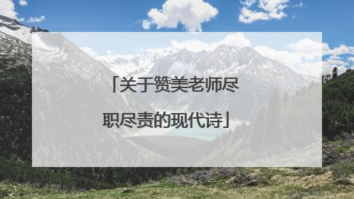 关于赞美老师尽职尽责的现代诗