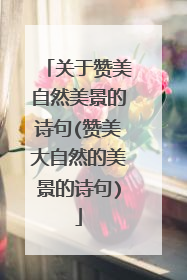 关于赞美自然美景的诗句(赞美大自然的美景的诗句)