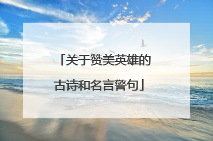 关于赞美英雄的古诗和名言警句