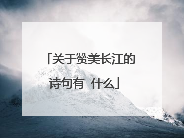 关于赞美长江的诗句有 什么