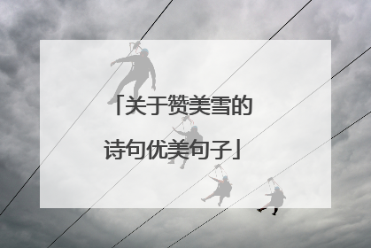 关于赞美雪的诗句优美句子