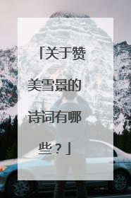 关于赞美雪景的诗词有哪些?