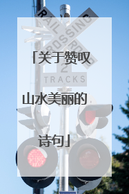 关于赞叹山水美丽的诗句