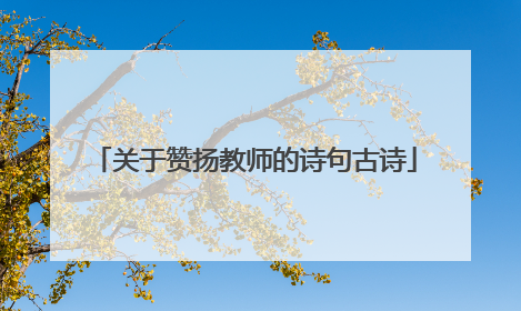 关于赞扬教师的诗句古诗