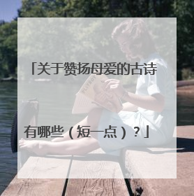 关于赞扬母爱的古诗有哪些(短一点)?