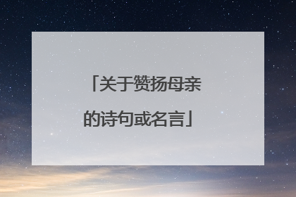 关于赞扬母亲的诗句或名言