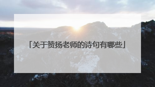 关于赞扬老师的诗句有哪些