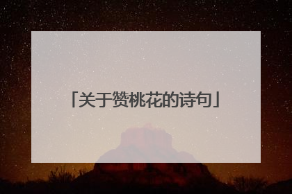 关于赞桃花的诗句