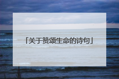关于赞颂生命的诗句