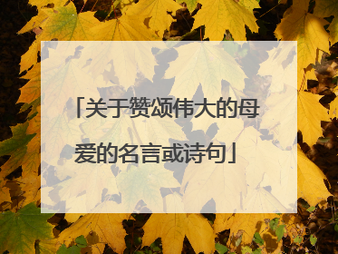 关于赞颂伟大的母爱的名言或诗句