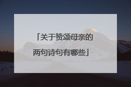 关于赞颂母亲的两句诗句有哪些