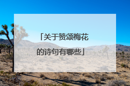 关于赞颂梅花的诗句有哪些