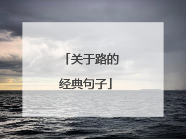 关于路的经典句子