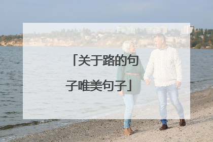关于路的句子唯美句子