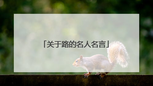 关于路的名人名言