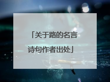 关于路的名言诗句作者出处