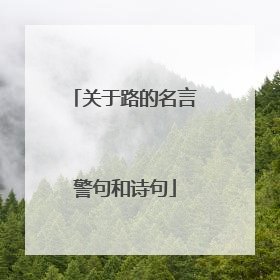 关于路的名言警句和诗句