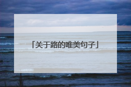 关于路的唯美句子