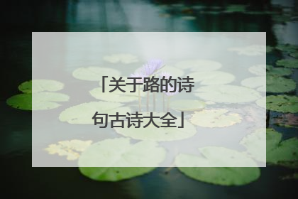 关于路的诗句古诗大全