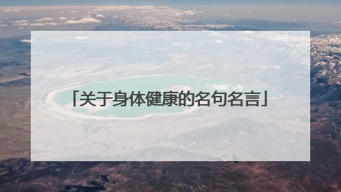 关于身体健康的名句名言