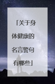 关于身体健康的名言警句有哪些