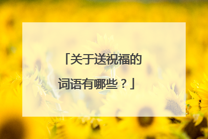 关于送祝福的词语有哪些？