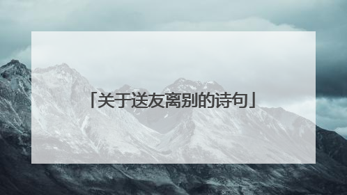 关于送友离别的诗句