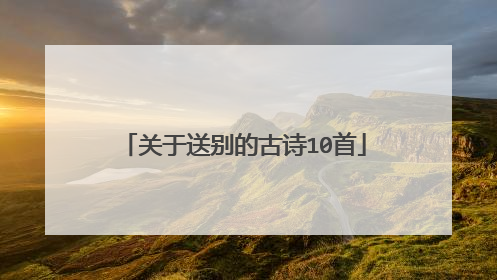 关于送别的古诗10首