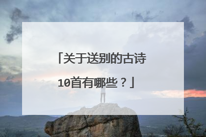 关于送别的古诗10首有哪些?