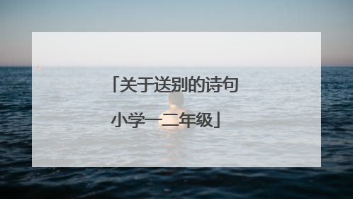 关于送别的诗句小学一二年级