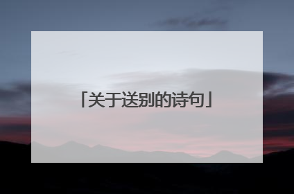 关于送别的诗句